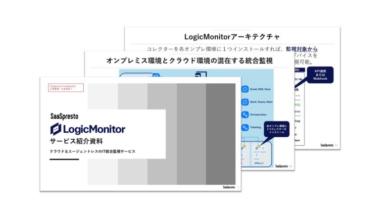 IT統合監視サービス「LogicMonitor」サービス概要資料